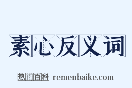 素心反义词是什么意思的图片
